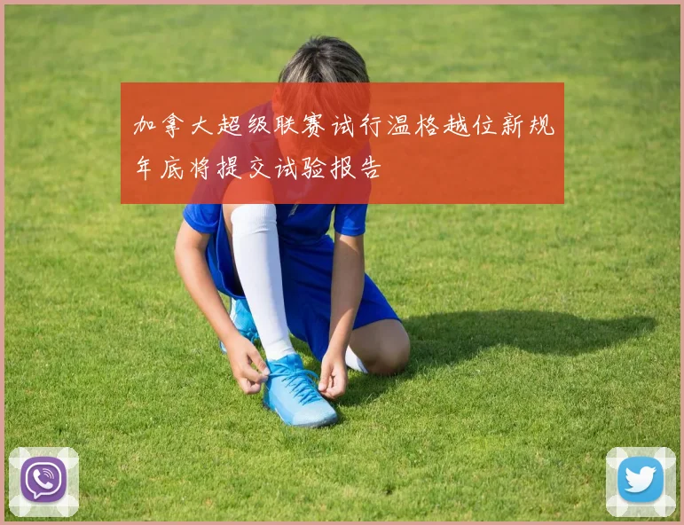 加拿大超级联赛试行温格越位新规年底将提交试验报告