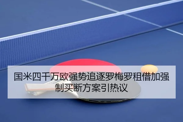 国米四千万欧强势追逐罗梅罗租借加强制买断方案引热议