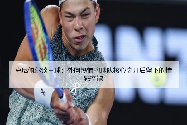 克尼佩尔谈三球：外向热情的球队核心离开后留下的情感空缺